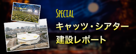 キャッツ・シアター建設レポート