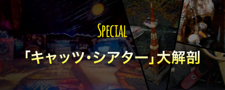 「キャッツ・シアター」大解剖 9/30まで