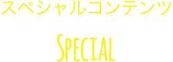 スペシャルコンテンツ Special