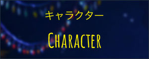 キャラクター Character