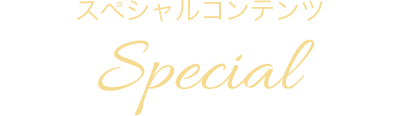 スペシャルコンテンツ Special