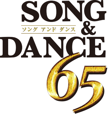 『ソング＆ダンス 65』
