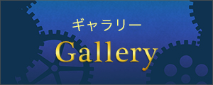 ギャラリー　Gallery