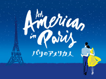 パリのアメリカ人
