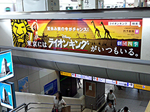 都心の駅構内に、『ライオンキング』の広告が展開中！