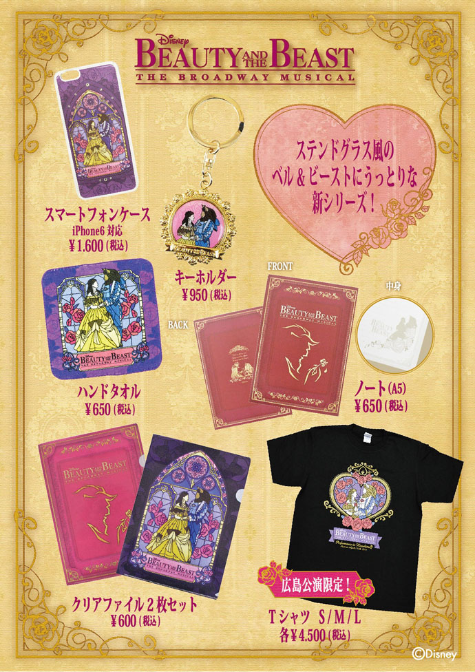 美女と野獣 広島公演グッズのご紹介 過去のニュース 更新情報