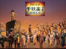 【写真追加】『ライオンキング』大阪公演　２０１６年５月１５日千秋楽決定！