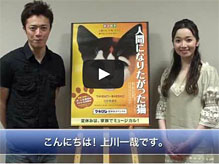 【動画】『人間になりたがった猫』東京公演　開幕に向けたメッセージ