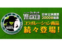 ミュージカル『ウィキッド』日本公演通算2000回記念　コラボレーション商品が続々登場！