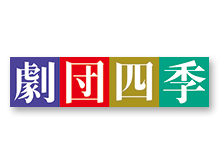 劇団四季ｉｄ２０万人突破！記念プレゼントのお知らせ