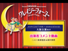 『クレイジー・フォー・ユー』千秋楽の地・大阪公演に向け、出演者からメッセージが届きました！