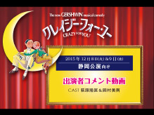 『クレイジー・フォー・ユー』静岡公演に向け、出演者からメッセージが届きました！