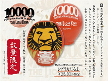 『ライオンキング』１００００回記念だるま（レプリカ）　ウェブショップで販売！！