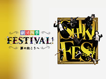 『劇団四季FESTIVAL!　扉の向こうへ』新企画 