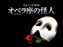 『オペラ座の怪人』札幌公演　 ２０１４年１１月２４日（月・祝）千秋楽決定！