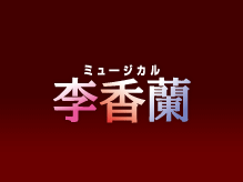 『ミュージカル李香蘭』が四季劇場［秋］で開幕しました