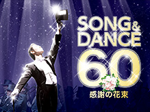 『ソング＆ダンス ６０ 感謝の花束』全国公演、いよいよ関東での公演がはじまりました！