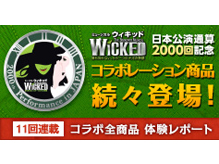 『ウィキッド』コラボレーション商品　体験レポート連載企画がスタート！