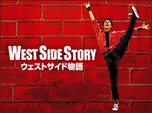 ２０１６年２月、『ウェストサイド物語』東京公演決定！