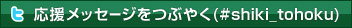�c�C�b�^�[ �������b�Z�[�W���Ԃ₭(#shiki_tohoku)