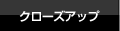 �N���[�Y�A�b�v