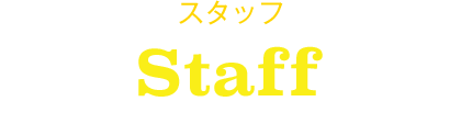 スタッフ Staff