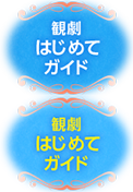 観劇はじめてガイド