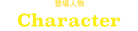 登場人物 Charactor