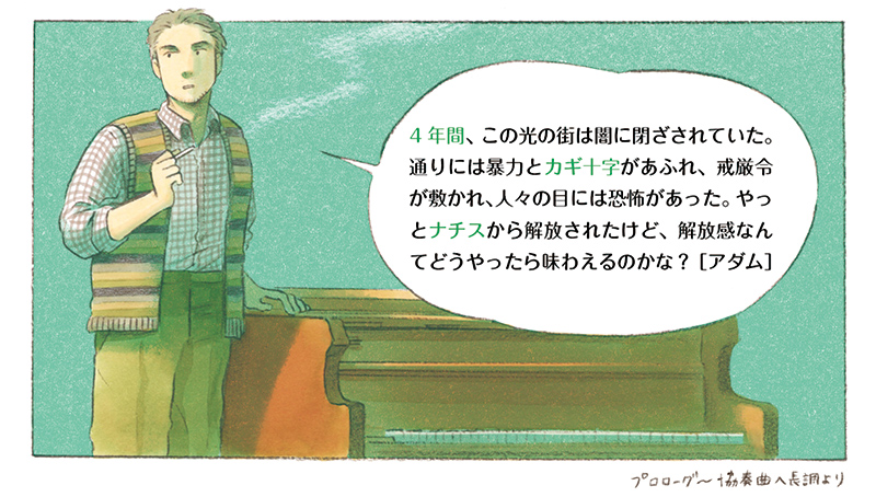 この光の街は闇に閉ざされていた。通りには暴力とカギ十字があふれ、戒厳令が敷かれ、人々の目には恐怖があった。やっとナチスから解放されたけど、解放感なんてどうやったら味わえるのかな？［アダム］