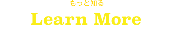 もっと知る