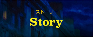 ストーリー Story