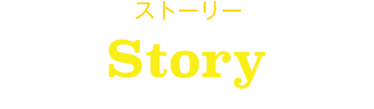 ストーリー Story