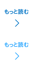 もっと読む