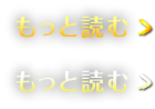 もっと読む