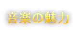 音楽の魅力