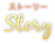 ストーリー Story