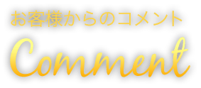 お客様からのコメント Comment