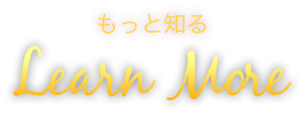 もっと知る learn More