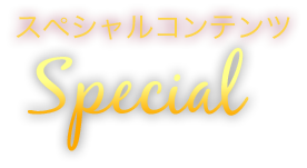 スペシャルコンテンツ Special