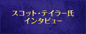 スコット・テイラー氏 インタビュー