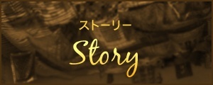 ストーリー Story