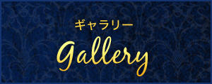 ギャラリー Gallery