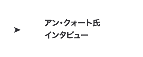 アン・クォート氏 インタビュー