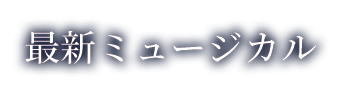 最新ミュージカル
