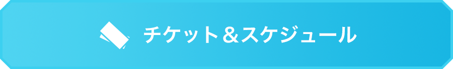 チケット&スケジュール