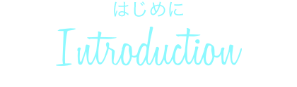 はじめに Introduction