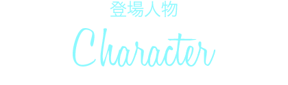 登場人物 Character