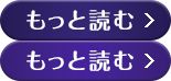 もっと読む