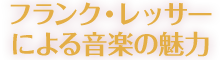 フランク・レッサーによる音楽の魅力