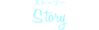 ストーリー Story